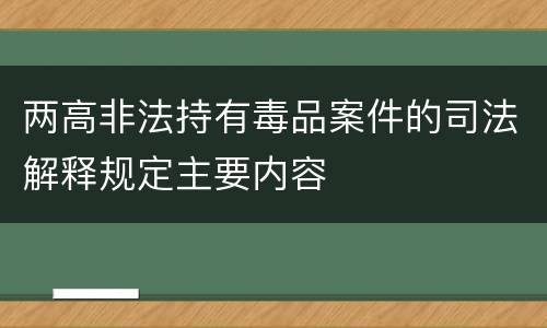 两高非法持有毒品案件的司法解释规定主要内容