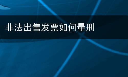 非法出售发票如何量刑