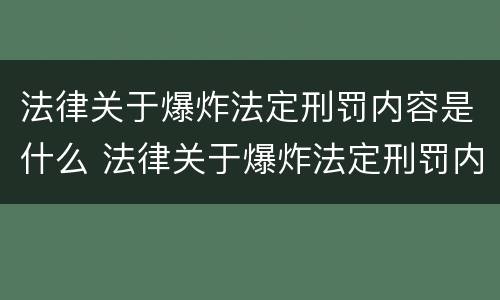 法律关于爆炸法定刑罚内容是什么 法律关于爆炸法定刑罚内容是什么
