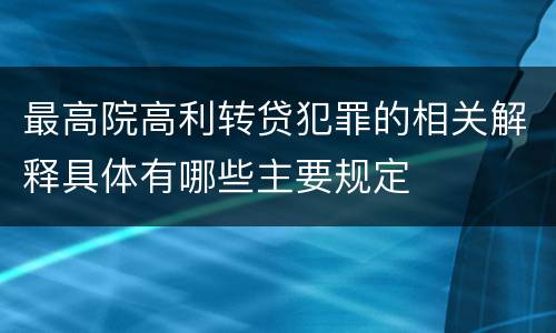 最高院高利转贷犯罪的相关解释具体有哪些主要规定