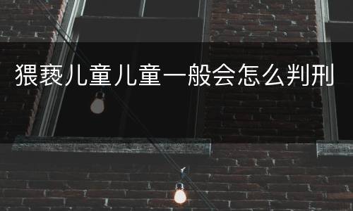 猥亵儿童儿童一般会怎么判刑