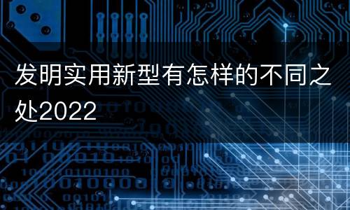 发明实用新型有怎样的不同之处2022