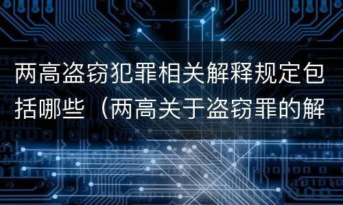 两高盗窃犯罪相关解释规定包括哪些（两高关于盗窃罪的解释）