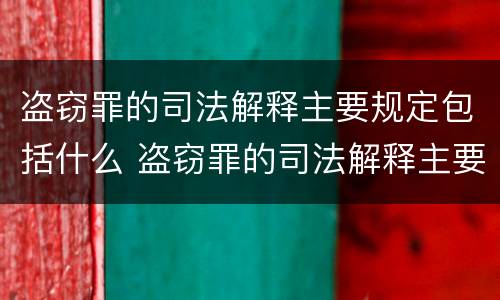 盗窃罪的司法解释主要规定包括什么 盗窃罪的司法解释主要规定包括什么罪名