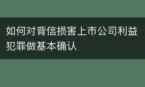 如何对背信损害上市公司利益犯罪做基本确认