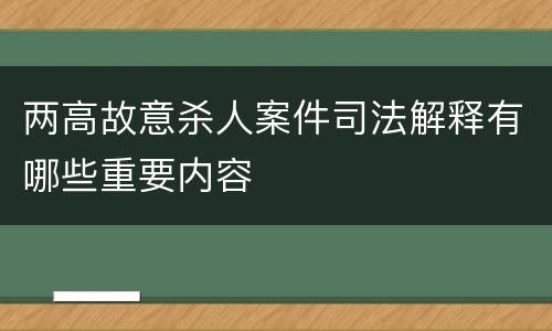 两高故意杀人案件司法解释有哪些重要内容