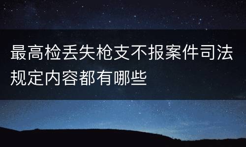 最高检丢失枪支不报案件司法规定内容都有哪些