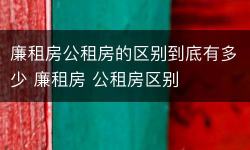 廉租房公租房的区别到底有多少 廉租房 公租房区别