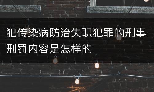 犯传染病防治失职犯罪的刑事刑罚内容是怎样的