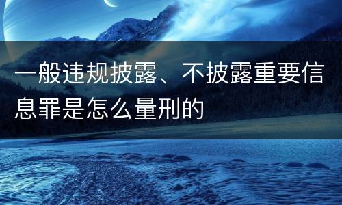 一般违规披露、不披露重要信息罪是怎么量刑的