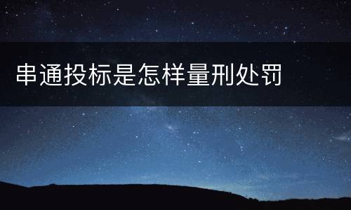 串通投标是怎样量刑处罚