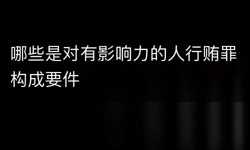 哪些是对有影响力的人行贿罪构成要件