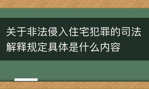 关于非法侵入住宅犯罪的司法解释规定具体是什么内容