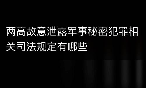 两高故意泄露军事秘密犯罪相关司法规定有哪些