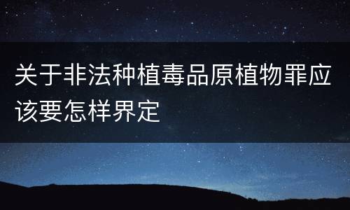 关于非法种植毒品原植物罪应该要怎样界定