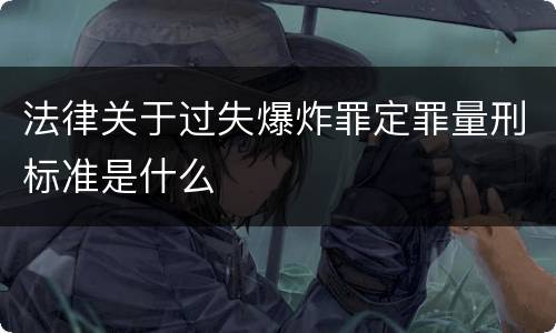 法律关于过失爆炸罪定罪量刑标准是什么