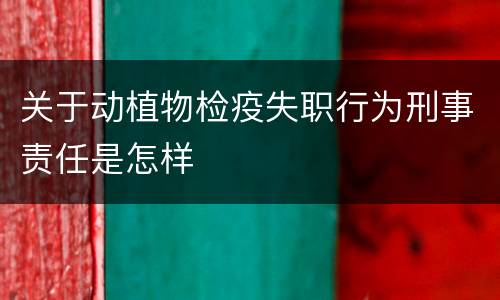 关于动植物检疫失职行为刑事责任是怎样