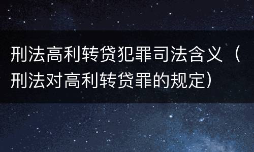 刑法高利转贷犯罪司法含义（刑法对高利转贷罪的规定）