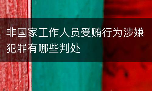 非国家工作人员受贿行为涉嫌犯罪有哪些判处
