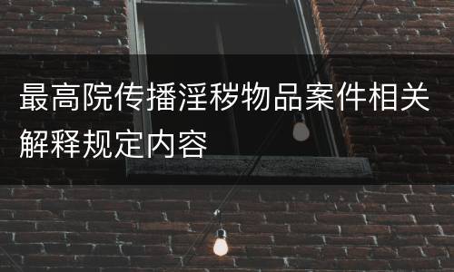 最高院传播淫秽物品案件相关解释规定内容