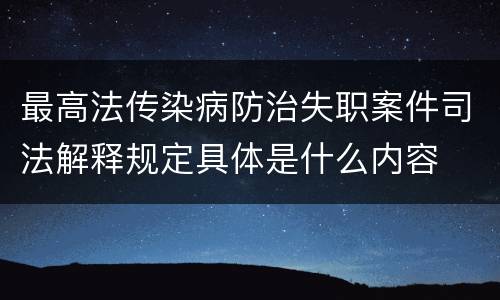 最高法传染病防治失职案件司法解释规定具体是什么内容