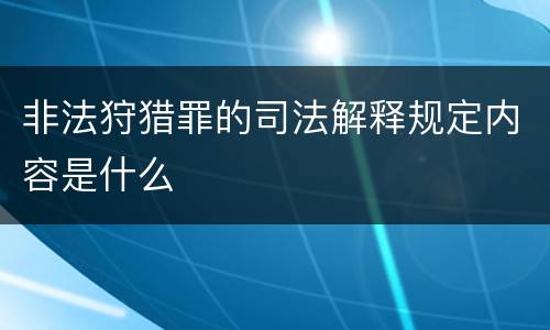 非法狩猎罪的司法解释规定内容是什么
