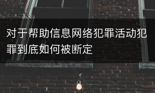 对于帮助信息网络犯罪活动犯罪到底如何被断定