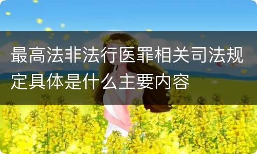 最高法非法行医罪相关司法规定具体是什么主要内容