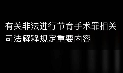 有关非法进行节育手术罪相关司法解释规定重要内容