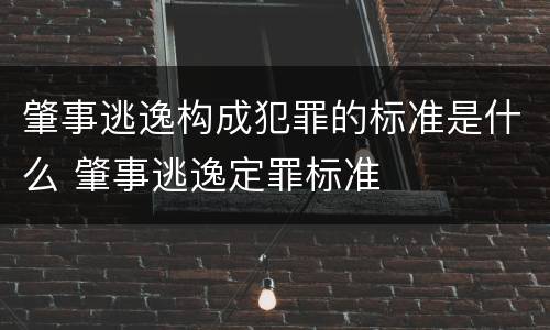 肇事逃逸构成犯罪的标准是什么 肇事逃逸定罪标准