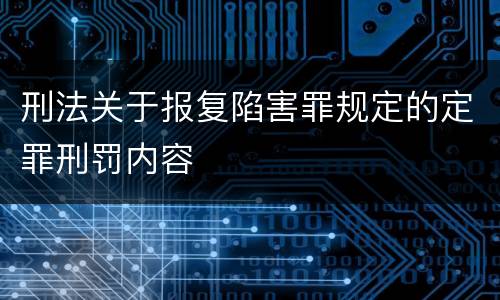 刑法关于报复陷害罪规定的定罪刑罚内容