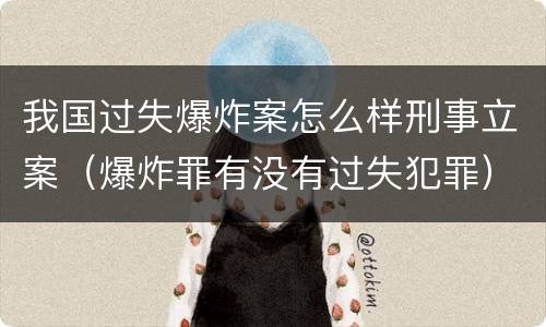我国过失爆炸案怎么样刑事立案（爆炸罪有没有过失犯罪）
