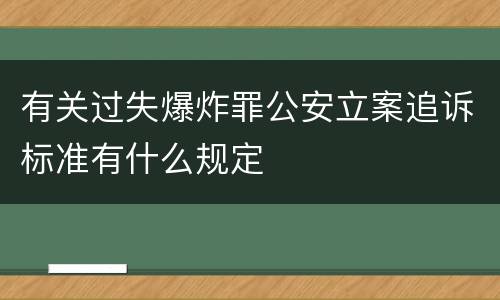 有关过失爆炸罪公安立案追诉标准有什么规定