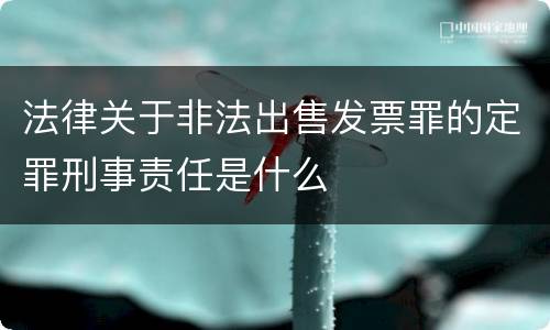 法律关于非法出售发票罪的定罪刑事责任是什么