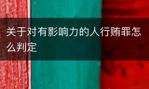 关于对有影响力的人行贿罪怎么判定