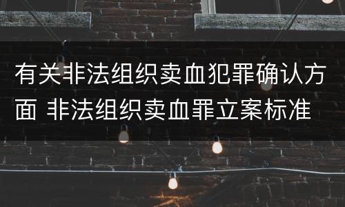 有关非法组织卖血犯罪确认方面 非法组织卖血罪立案标准