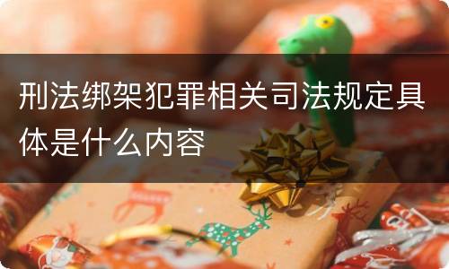 刑法绑架犯罪相关司法规定具体是什么内容