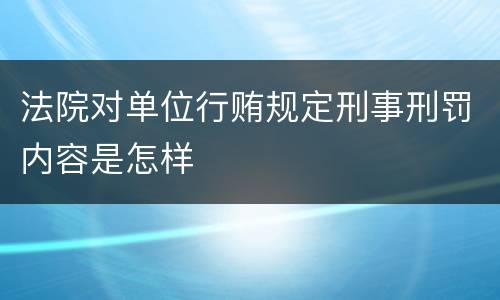 法院对单位行贿规定刑事刑罚内容是怎样