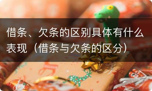 借条、欠条的区别具体有什么表现（借条与欠条的区分）