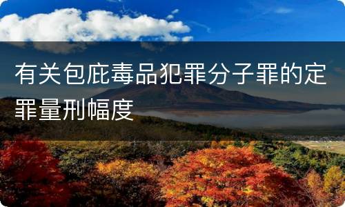 有关包庇毒品犯罪分子罪的定罪量刑幅度