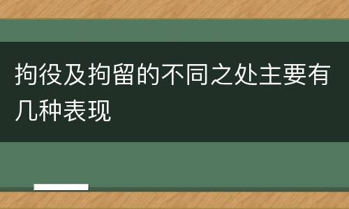 拘役及拘留的不同之处主要有几种表现