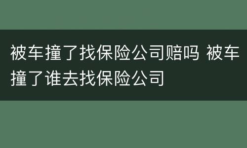 被车撞了找保险公司赔吗 被车撞了谁去找保险公司