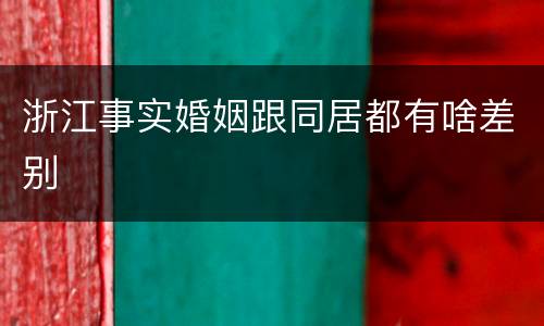 浙江事实婚姻跟同居都有啥差别