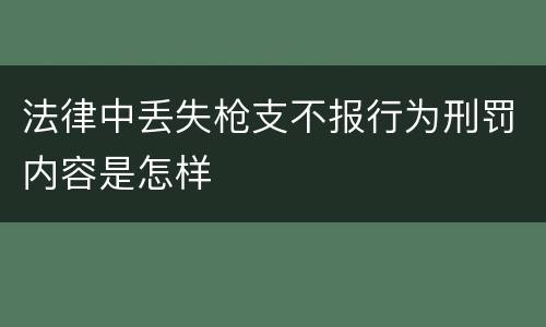 法律中丢失枪支不报行为刑罚内容是怎样