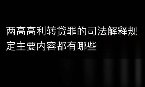 两高高利转贷罪的司法解释规定主要内容都有哪些