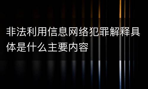 非法利用信息网络犯罪解释具体是什么主要内容