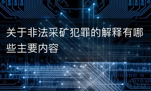 关于非法采矿犯罪的解释有哪些主要内容