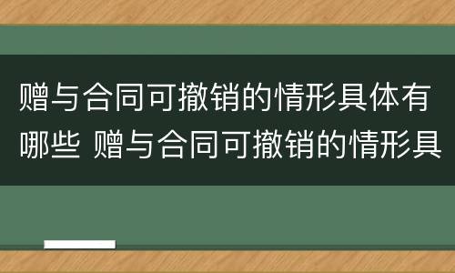 赠与合同可撤销的情形具体有哪些 赠与合同可撤销的情形具体有哪些种类
