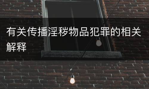 有关传播淫秽物品犯罪的相关解释