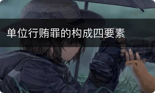 单位行贿罪的构成四要素